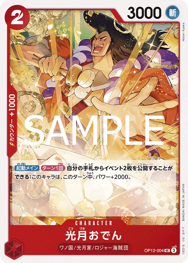 (UC) Kouzuki Oden OP12-004