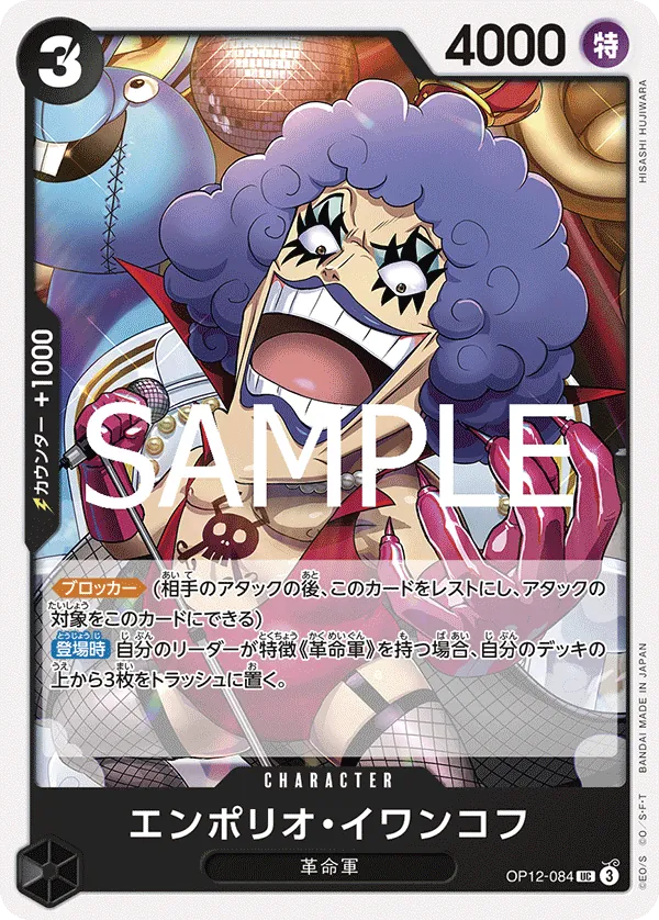 (UC) Emporio.Ivankov OP12-084
