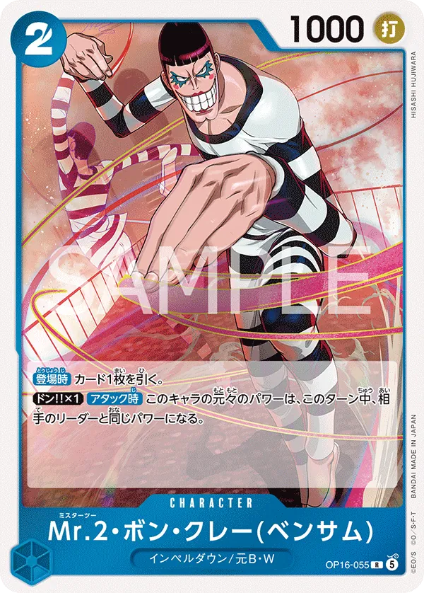 (R) MR.2 BON KUREI (BENTHAM) OP16-055