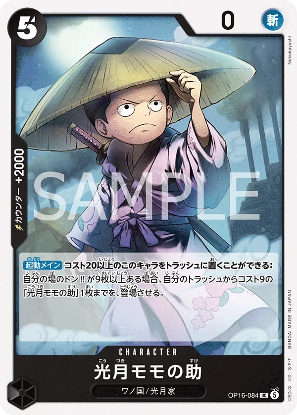 (UC) KOUZUKI MOMONOSUKE OP116-084
