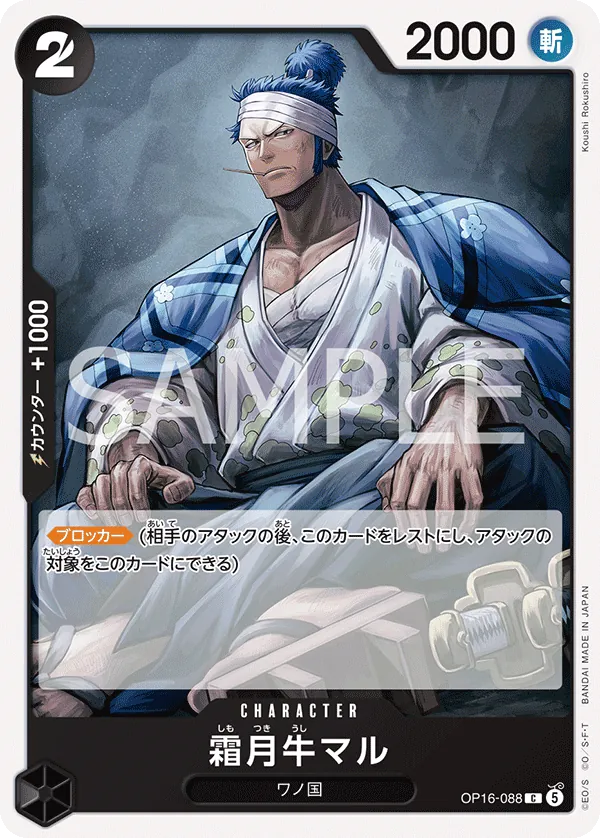 (C) SHIMOTSUKI USHIMARU OP16-088