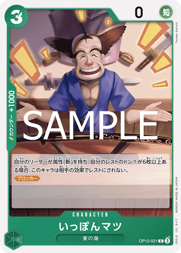 (C) Ipponmatsu OP12-021