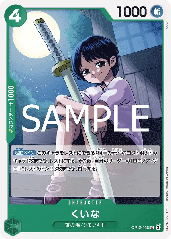(UC) Kuina OP12-026