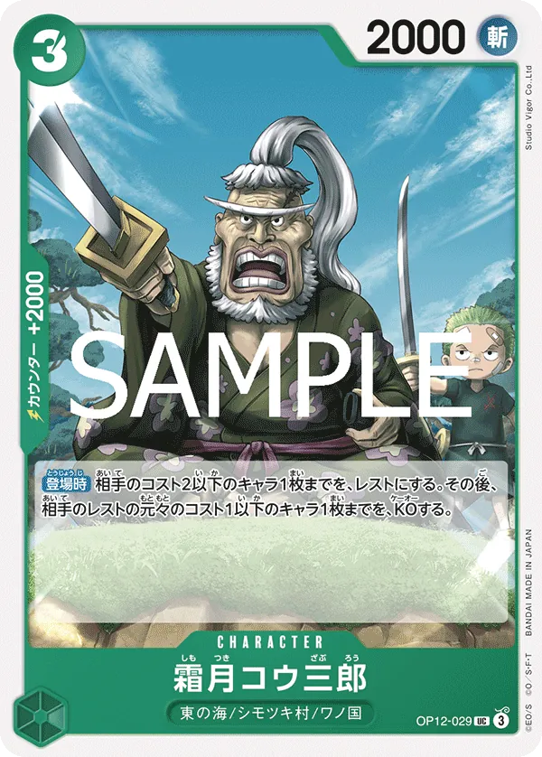 (UC) Shimotsuki Kouzaburou OP12-029
