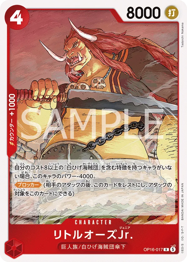(R) LITTLE OARS JR. OP16-017