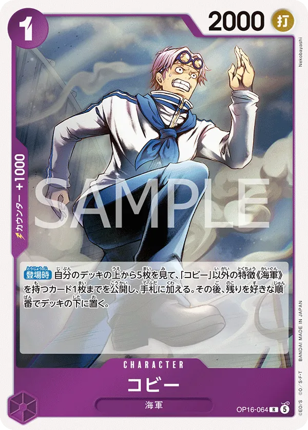 (R) KOBY OP16-064