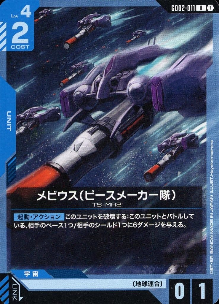 Moebius (Peacemaker Corps) [TS-MA2] GD02-011 U