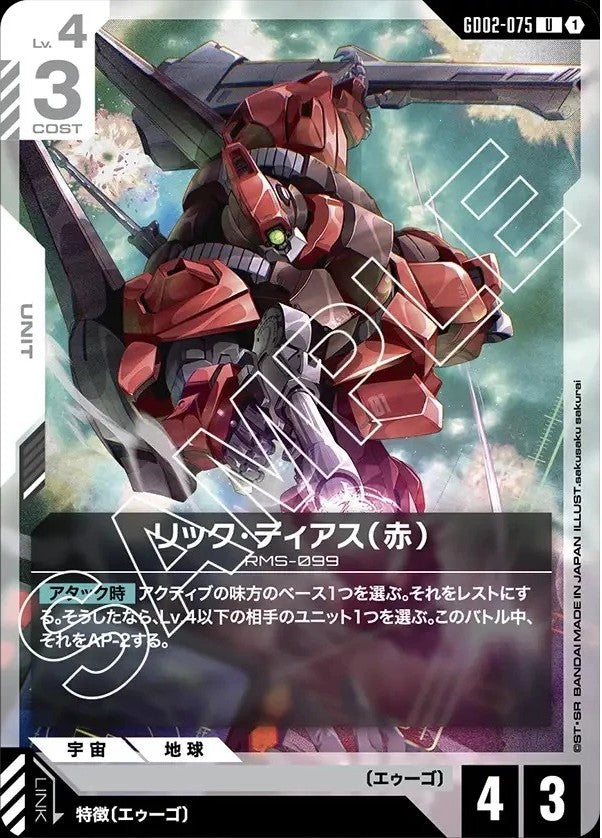 Rick Dias (Red) [RMS-099] GD02-075 U
